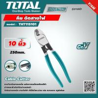 ราคา TOTAL คีมตัดสายเคเบิ้ล รุ่น THT115101 THT115102 10 นิ้ว 250mm คีม ตัดสายไฟ Cable Cutter เครื่องมือ เครื่องมือช่าง (9371141648)