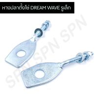 ราคา หางปลาตั้งโซ่เดิม Dream Wave รูเล็ก 1 คู่ (9725891593)