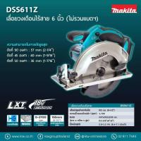 ราคา เลื่อยวงเดือนไร้สาย 18v ขนาด 6 1 2นิ้ว ความเร็วในการตัด 3700รอบ นาที ยี่ห้อ MAKITA รุ่น DSS611Z รับประกัน 1ปี (18449801814)