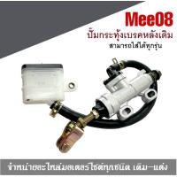 ราคา ปั๊มกระทุ้งเบรคหลังเดิมปั๊มกระทุ้งเบรคหลังเดิม ปั้มกระทุ้งเบรคหลัง SONIC MSX DASH CBR ชุดกระปุกน้ำมันดิสเบรคหลัง ราคาถูก ปั๊มกระทุ้ง (624946166)