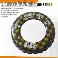 ราคา อะไหล่แต่ง มอไซค์ ฮอนด้า ฝาครอบเบ้ากุญแจ สีเคฟล่าทอง รุ่น เวฟ100 100s z 125s 125r ฝาสวิทซ์กุญแจ Dream100 125 คุรุสภา (18115140298)