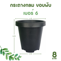 ราคา กระถาง จานรอง กระถางต้นไม้ กระถางกลมทรงสูง เบอร์ 6 7 นิ้ว สีดำ สีขาว สีอิฐ (20894059968)