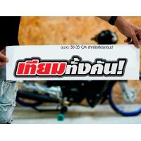 ราคา สติ๊กเกอร์ Sticker เทียมทั้งคัน สำหรับติดรถยนต์ ติดท้ายรถยนต์ แนวๆๆ โดนๆ 30 35 CM (20472265084)