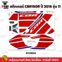 ราคา สติกเกอร์CBR150R ปี2016 รุ่น11 สีสด เคลือบเงาแท้ สติกเกอร์ซีบีอาร์150 ปี 2016 รุ่น11 สติ๊กเกอร์CBR150 R ปี2016 รุ่น11 (19617416541)