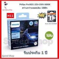 ราคา Philips หลอดไฟ รถยนต์ Ultinon Pro3021 LED 150 6000K 12 24V H11 แท้ 100 รับประกัน 1 ปี แถมฟรี Osram LED T10 6000K (17445715876)