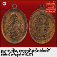 ราคา จี้พระ เหรียญ ครูบาดวงดี วัดท่าจำปี จ เชียงใหม่ ปี2518 พระเครื่อง เกจิอาจารย์ดัง ยอดนิยม (18488814773)