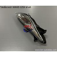 ราคา ไฟเลี้ยวหน้า WAVE 100X 125X HM ไฟหน้า ไฟเลี้ยว เวฟ (12907338290)