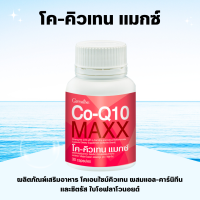 ราคา โคคิวเทน แมกซ์ กิฟฟารีน Co Q10 Maxx GIFFARINE ผลิตภัณฑ์เสริมอาหาร โคเอนไซม์คิวเทน ผสมแอล คาร์นิทีน และซิตรัส ไบโอฟลาโวนอยด์ (19391753305)