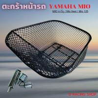 ราคา YAMAHA MIO ตะกร้า Mio fresh ตะกร้ารถ ยามาฮ่ามีโอ (19369990825)