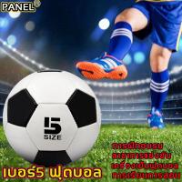 ราคา Football ลูกบอล ลูกฟุตบอล หนังเย็บ เบอร์ 5 มาตรฐาน หนัง PU นิ่ม มันวาว ทำความสะอาดง่าย บอลหนังเย็บ ฟุตบอล ฟุตบอลหนังเย็บ ลูกบอลหนังเย็บ ฟุตบอลราคาถูกๆ soccer (18555750167)