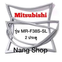ราคา ขอบยางตู้เย็น Mitsubishi รุ่น MR F38S SL 2 ประตู (14293397937)