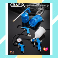 ราคา เครื่องพ่นสีมืออาชีพ ชุดปืนพ่นสเปรย์ ปืนเป่าลม หัวฉีดสเปรย์ หัวฉีดแรงดันสูง ปืนเป่าลมยาง Air Tools Kit CRAFIX ทาสีบ้าน พ่นสีบ้าน กาพ่นสีไฟฟ้า (10676094605)