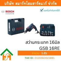 ราคา Smart Home Hardware BOSCH บ๊อช บอช บอส สว่าน GSB 16RE GSB16RE สว่านกระแทก 16มิล 5หุน Promote Set (6774180710)