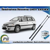 ราคา โช๊คค้ำฝากระโปรงท้าย CHEVROLET ZAFIRA 2 2 1คู่ APM OEM แท้ (5178664621)