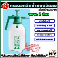 ราคา กระบอกฉีดน้ำ แบบอัดลม หัวทองเหลือง 100 ปรับการฉีดได้หลายแบบ ขนาด 2 ลิตร กระบอกฉีดยา กระบอกฉีดน้ำยา กระบอกฉีดพ่นยา พ่นยา ถังพ่นยา รดน้ำ รดน้ำต้นไม้ ถังฉีดพ่นยา ที่ฉีดน้ำ ฉีดน้ำ ถังฉีดยา หัวพ่นยา หัวฉีด