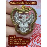 ราคา จี้ พญาครุฑ พญาครุท ครุฑเนื้อเงิน หลวงพ่อเส็ง วัดบางนา พร้อม สร้อยเชือก ปรับขนาดได้ ฟรีผ้ายันต์ สร้อยข้อมือ ครูบาบุญชุ่ม (16613984016)