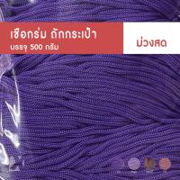 ราคา CARP เชือกร่ม 2มิล 1 8 มม โทน แดง ชมพู ม่วง ตราปลาคาร์ฟ ถักโครเชต์กระเป๋าหมวก x product crochet cords สีสด พาสเทล เบจ (21250206023)