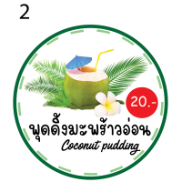 ราคา สติ๊กเกอร์ ฉลากสินค้า เต้าฮวย พุดดิ้งมะพร้าวอ่อน sticker label โลโก้ขนม โลโก้เต้าฮวย ฉลากติดเต้าฮวย สติ๊กเกอร์ติดเต้าฮวย พุดดิ้ง ฉลาก (18727466292)