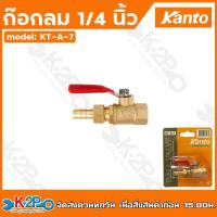 ราคา Kanto ก๊อกลม 1 4 นิ้ว เกลียวนอก เกลียวใน สวมสายยาง หางปลาไหล ก๊อกลมทองเหลือง KT A 1 KT A 2 KT A 3KT A 4KT A 5KT A 6KT A 7KT A 8 (20868487088)