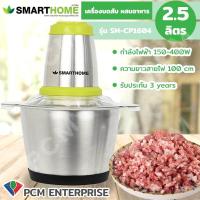 ราคา SMARTHOME PCM เครื่องบดสับ ปั่น ผสมอาหาร รุ่น SM CP1604 (15642165245)