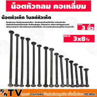 ราคา น็อตเห็ด 3 8 น๊อตหัวเห็ด 3 8 หุน ยาว 3 10 นิ้ว ขายเป็นตัว น็อตหัวกลม น็อตหัวกลมคอเหลี่ยม โบลท์หัวเห็ด พร้อมตัวเมีย ขนาด3x3 3x10 (15589069934)
