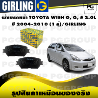 ราคา ผ้าเบรกหน้า TOYOTA WISH G Q S 2 0L ปี 2004 2010 1 คู่ GIRLING (15335279196)