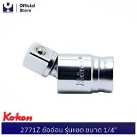ราคา KOKEN 2771Z ข้ออ่อน รุ่นแชด ขนาด 1 4 MODERNTOOLS OFFICIAL (16879121936)