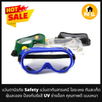 ราคา แว่นตานิรภัย แว่นตากันสารเคมี Safety แว่นกันสะเก็ด ไอระเหย ฝุ่นละออง ป้องกันรังสี UV คุณภาพดี แบบหนาเลนส์ใส ส่งคละสี (14006439595)