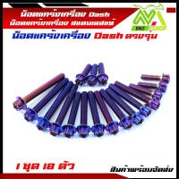 ราคา น็อตแคร้งเครื่อง Dash น็อตชุดแคร้งแดช ซ้าย ขวา สแตนเลสแท้ 1ชุด 18ตัว (13403308116)