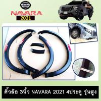ราคา คิ้วล้อ 3นิ้ว Navara 2021 4ประตู รุ่นสูง ดำด้านแถบแดง นิสสัน นาวาร่า (9055751491)
