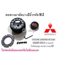 ราคา M 2 คอบาง คอพวงมาลัยแต่ง สำหรับ มิตซูบิชิ Cyclone Lancer1992 1995 E Car 1300ChampEVO 1 3กาแลนท์คุณภาพดี (5947530418)