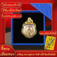 ราคา จี้พระ หลวงปู่ทวด วัดช้างให้ พิมพ์โล่ห์เล็ก เลี่ยมกรอบชุบเศษทอง แถมฟรี แหนบห้อยพระ และผ้ายันต์ (17624071905)