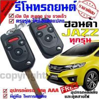 ราคา รีโมทเปิดปิดประตูรถยนต์ สำหรับรถรุ่น ฮอนด้า ล็อครถด้วยรีโมท ระบบ ล็อค ปลดล็อค ประตูด้วยรีโมท นำดอกกุญแจ ไปปั๊ม บิดสตาร์ทรถได้เลย (1589230557)