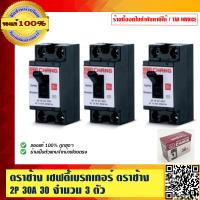 ราคา ตราช้าง เซฟตี้เบรกเกอร์ ตราช้าง 2P 30A 30 แอมป์ 1 ชุด 3 ตัว คุณภาพดี ของแท้ 100 (1150742867)