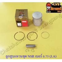 ราคา ลูกสูบแหวนชุด NSR150 เบอร์ OS 0 75 59 75 mm พร้อมสลักลูกสูบ กิ๊บล็อค JA (14463326775)
