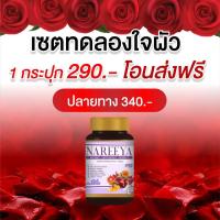 ราคา ของแท้ 100 NAREEYA นารียา นารีญา สมุนไพรเข้มข้น ช่วยแก้ปัญหาภายในผู้หญิง ช่วยลดปวดประจำเดือน ตกขาว กลิ่นอับ คันในร่มผ้า กระปุกละ 60 เม็ด (8142236321)