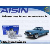 ราคา ปั๊มน้ำรถยนต์ ISUZU รุ่น C223 KBZ2200 จำนวน 1 ลูก AISIN (10076280268)