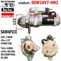 ราคา ไดสตาร์ท HINO เครื่อง EK100EK130EF550EL100 ได SAWAFUJI 24V 7 0KW 11ฟัน ประกันโดย ร ง New Star (21236859793)