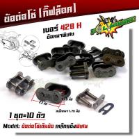 ราคา ข้อต่อโซ่ ข้อต่อกิ๊ฟล็อคโซ่ ข้อต่อโซ่เต็มข้อ เบอร์420 428 428H 1ชุด10ตัว ข้อต่อโซ่เหล็กหนา เหล็กแข็ง สำหรับต่อโซ่รถมอเตอร์ไซด์ (9151795655)