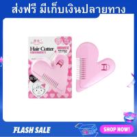 ราคา หวีซอยผม ใช้งานง่าย แค่หวีลงไป เปลี่ยนใบมีดได้ หวีซอยผมหญิง หวีซอยผมชาย หวีตัดผมชาย หวีซอย มีดซอยผม หวีตัดผม (20989624107)