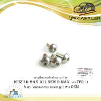 ราคา สกรูยึดบานพับฝากระบะท้าย isuzu d max tfr11 4 ตัว น็อตยึดฝาท้าย น็อตยึดบานพับ กระบะท้าย ของแท้ ศูนย์ ห้าง OEM d max all new d max ฯลฯ (16190088311)