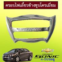 ราคา ครอบไฟเลี้ยวข้าง Chevrolet Sonic ชุบโครเมี่ยมAO (7887264111)