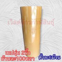 ราคา สก๊อตเทป ใส ขุ่น ม้วนละ100หลา ตั้งละ6ม้วน กาวเหนียวติดแน่น (12514497313)