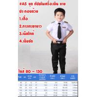ราคา ชุดอาชีพเด็ก ชุดตำรวจ ชุดทหารอากาศ ชุดครู ชุดหมอเด็ก ชุดนักบิน ชุดกัปตัน ชุดอาชีพในฝัน พร้อมส่งในไทย ชุดอาชีพ A1 A7 A5 A17 A14 A11 A19 (12652013735)