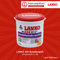 ราคา LANKO 224 ซีเมนต์ผงอุดน้ำ ชนิดแห้งตัวเร็ว 1 กิโล 5 กิโล แกลลอน TTR STORE (13567951659)