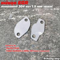 ราคา stainlessแท้ แผ่นอุด EGR FORD MAZDA BT50 เครื่อง Commonrail (8991775309)