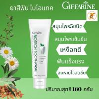 ราคา ยาสีฟันไบโอ เทค กิฟฟารีน ฟลูออไรด์ ยาสีฟันสมุนไพร เหงือกและฟัน ช่วยให้ฟันแข็งแรง ป้องกันฟันผุ (4197130413)