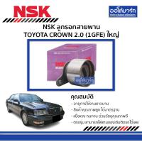 ราคา NSK ลูกรอกสายพาน TOYOTA CROWN 2 0 1GFE ใหญ่ จำนวน 1 ตับ (4193330022)