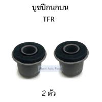 ราคา บูชปีกนกบน TFR จำนวน 2 ตัว (4682792067)