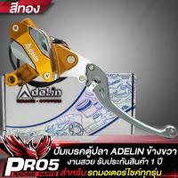 ราคา ปั้มบนADELIN ปั้มเบรกมอไซค์ ปั้มตู้ปลา ด้านขวา ปั้มเบรก สำหรับ รถมอเตอร์ไซค์ ไม่เกิน 400CC ปั้มเบรกบนอย่างดีรับประกัน 1 ปีเต็ม มี 3 สีให้เลือก (16401342824)